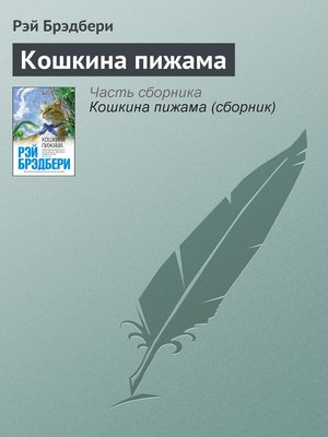 cover image of Кошкина пижама